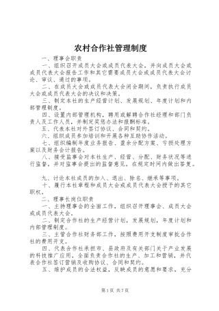 农村合作社规章制度管理