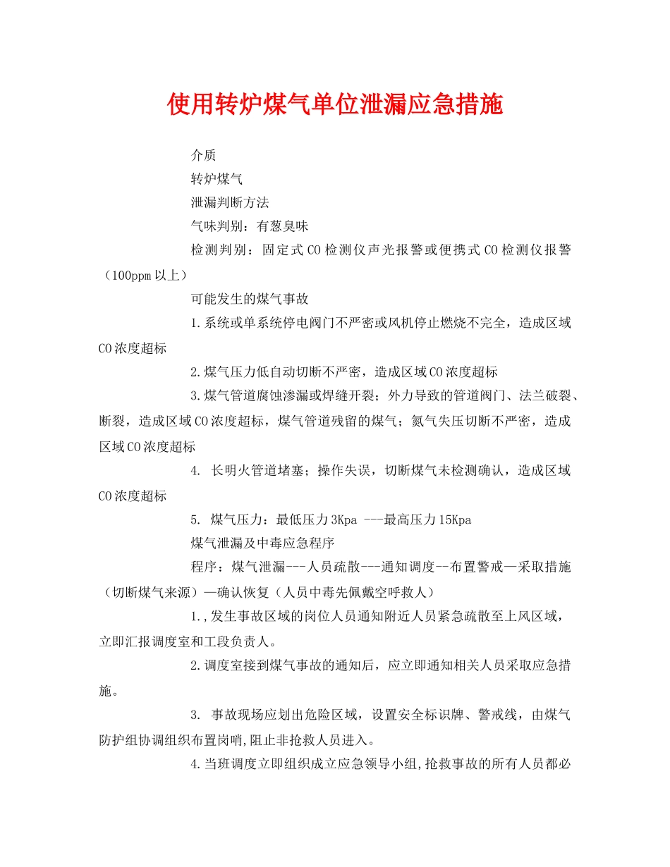 《安全技术》之使用转炉煤气单位泄漏应急措施 _第1页