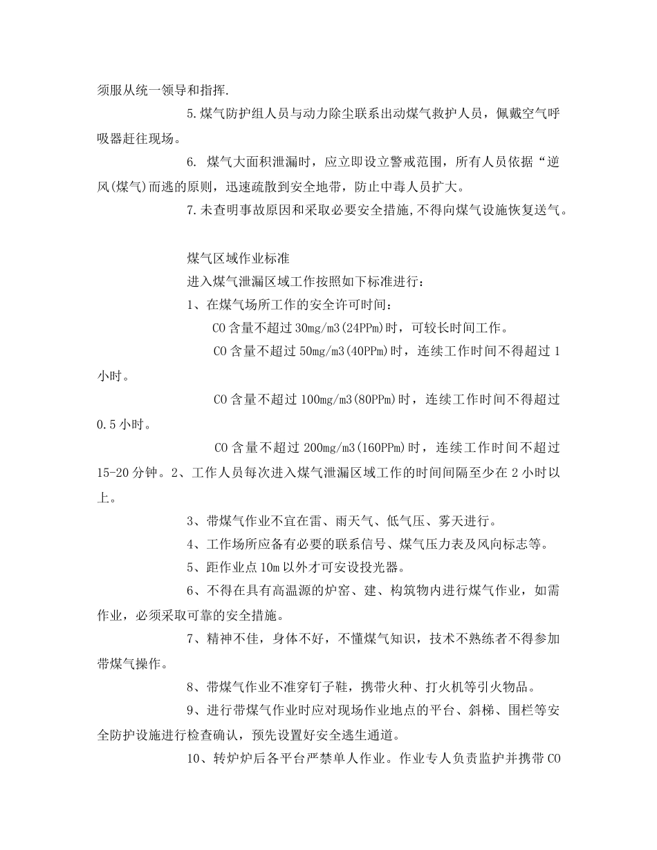 《安全技术》之使用转炉煤气单位泄漏应急措施 _第2页