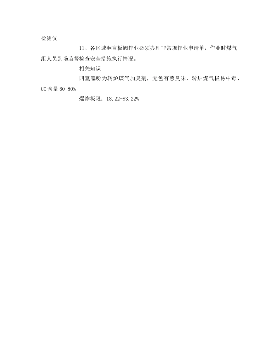 《安全技术》之使用转炉煤气单位泄漏应急措施 _第3页