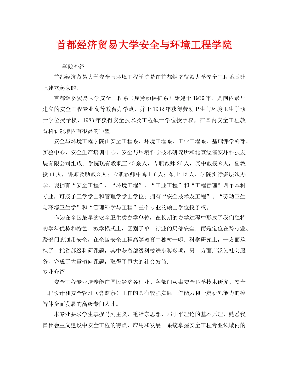 《安全教育》之首都经济贸易大学安全与环境工程学院 _第1页