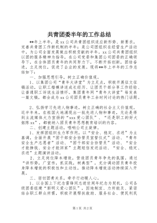 共青团委半年的工作总结
