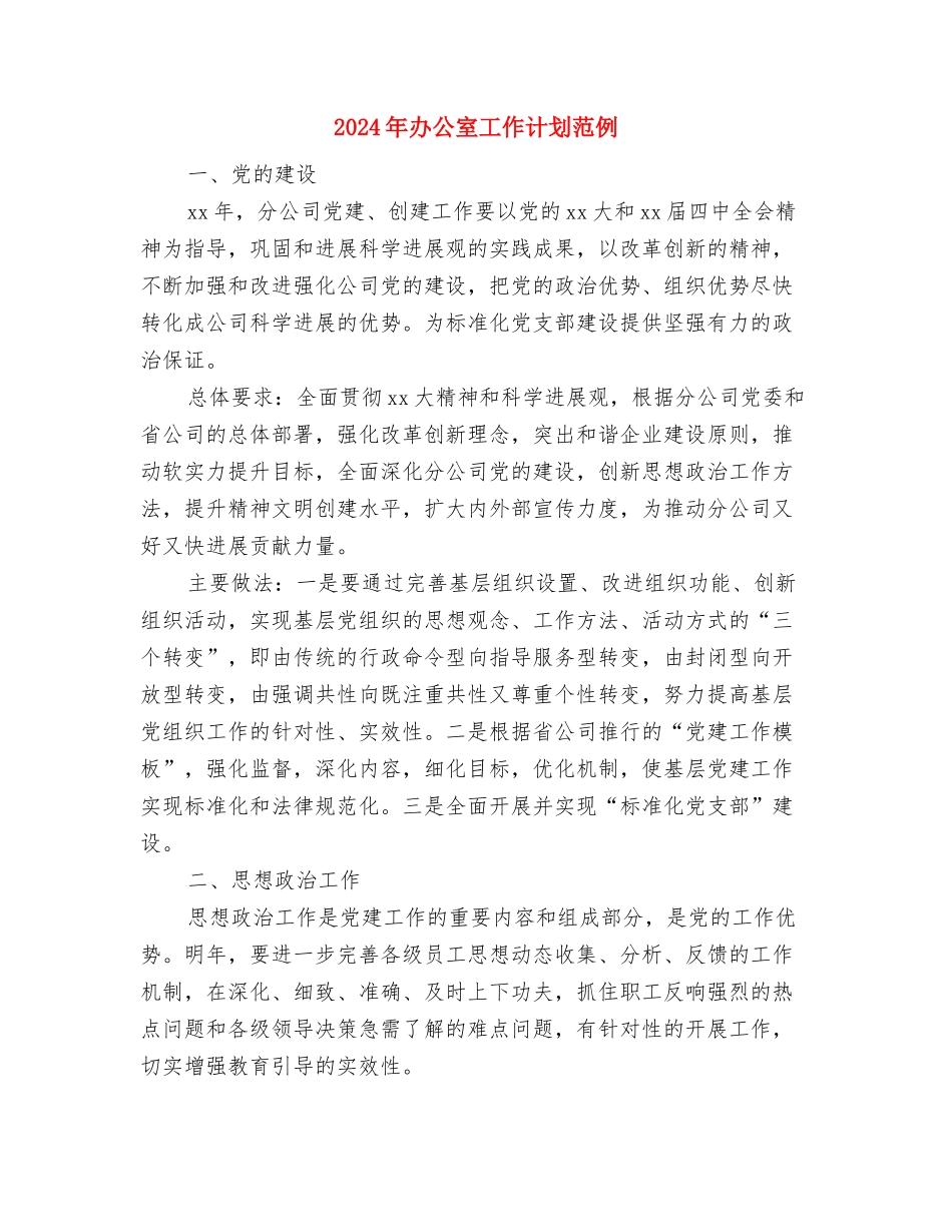 2024年办公室工作计划结尾1与2024年办公室工作计划范例1汇编_第3页