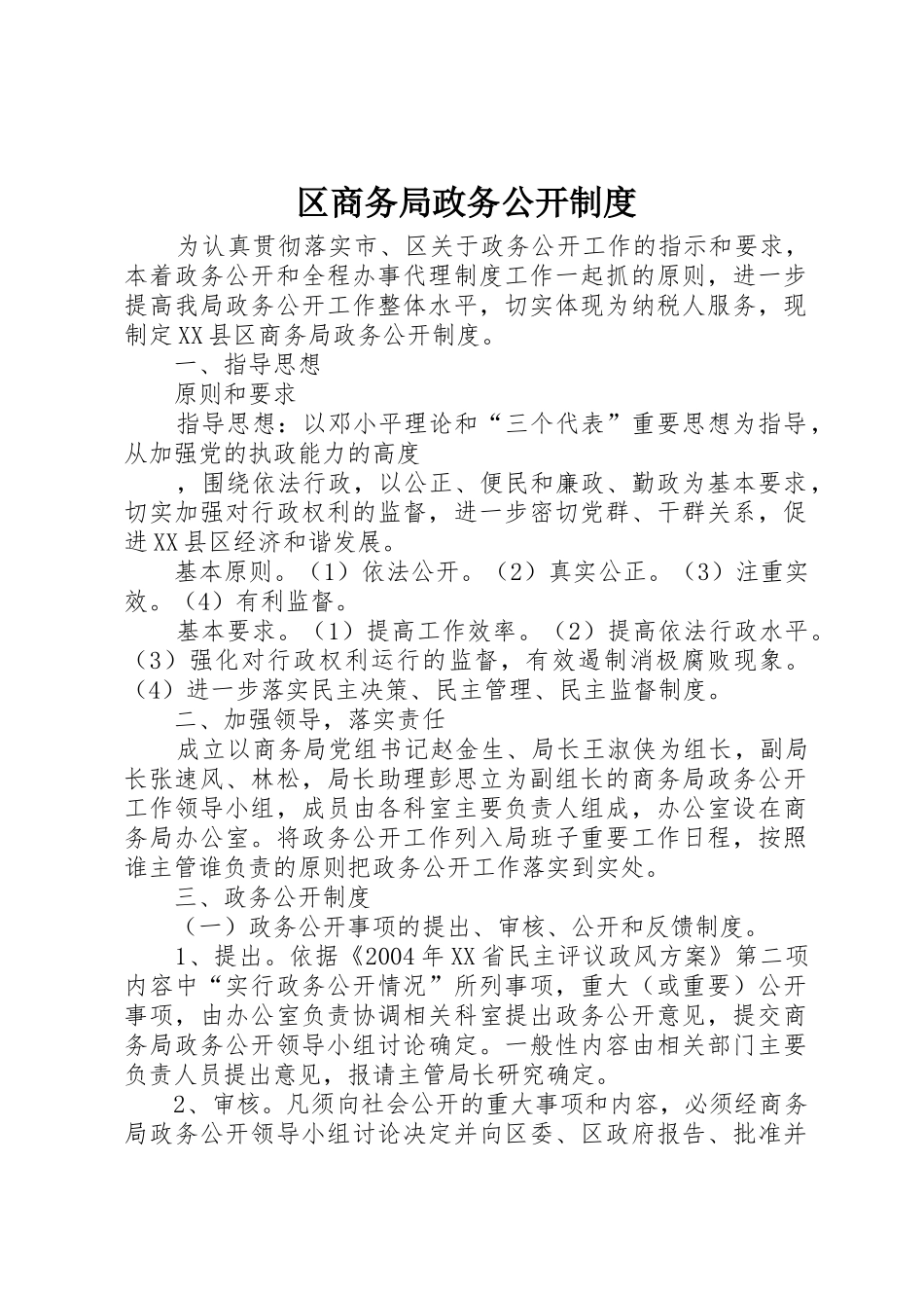 区商务局政务公开规章制度_第1页