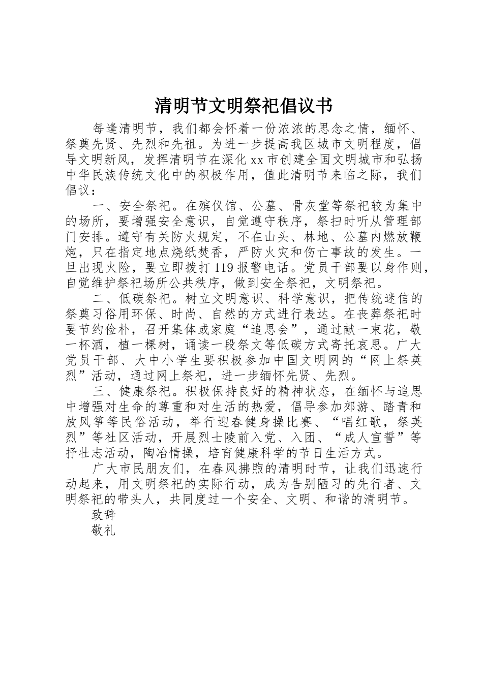 清明节文明祭祀倡议书范文 (3)_第1页