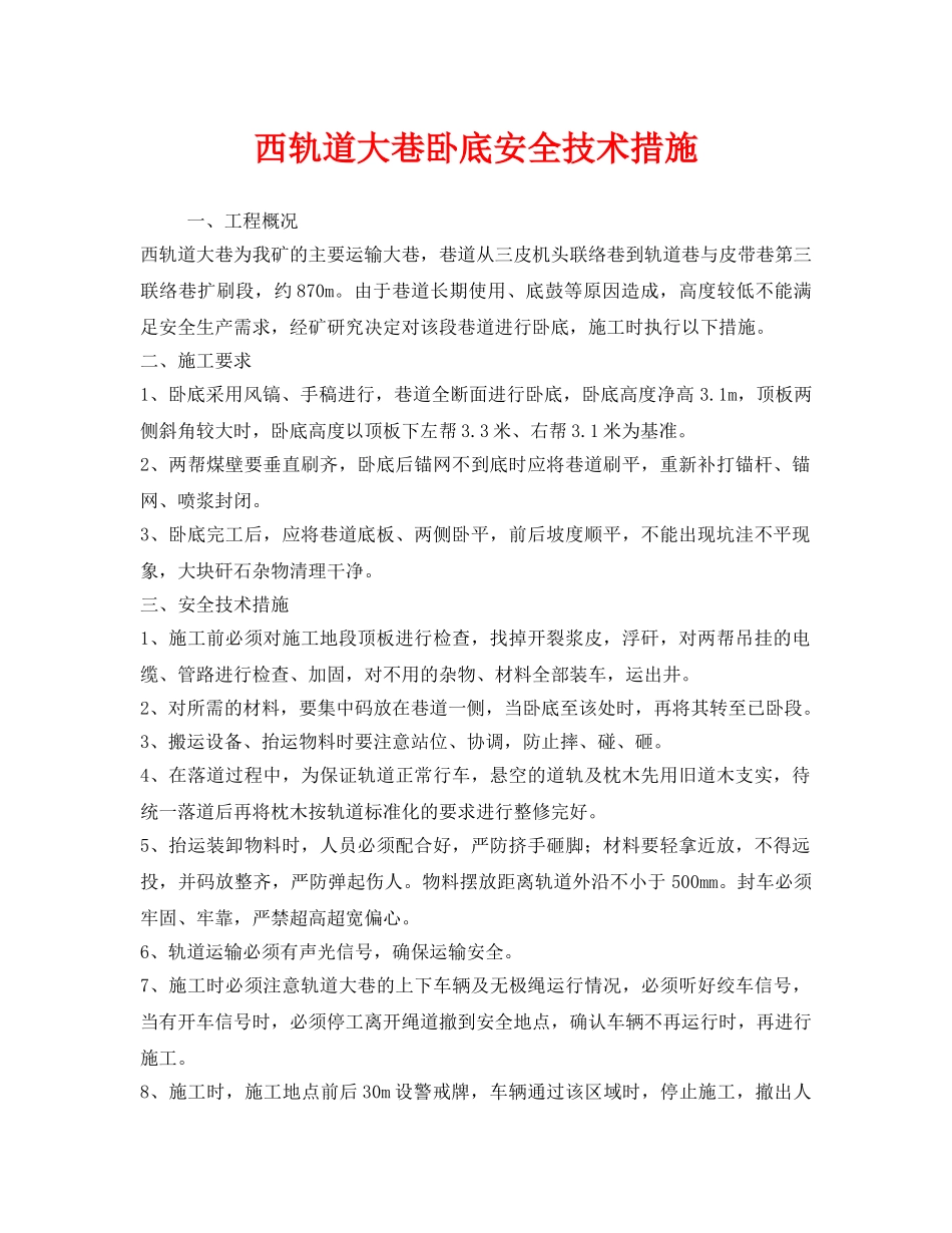 《安全技术》之西轨道大巷卧底安全技术措施 _第1页