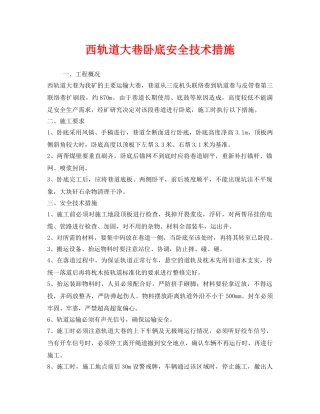 《安全技术》之西轨道大巷卧底安全技术措施 