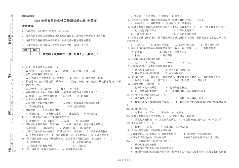 2024年保育员技师过关检测试卷A卷-附答案_第1页