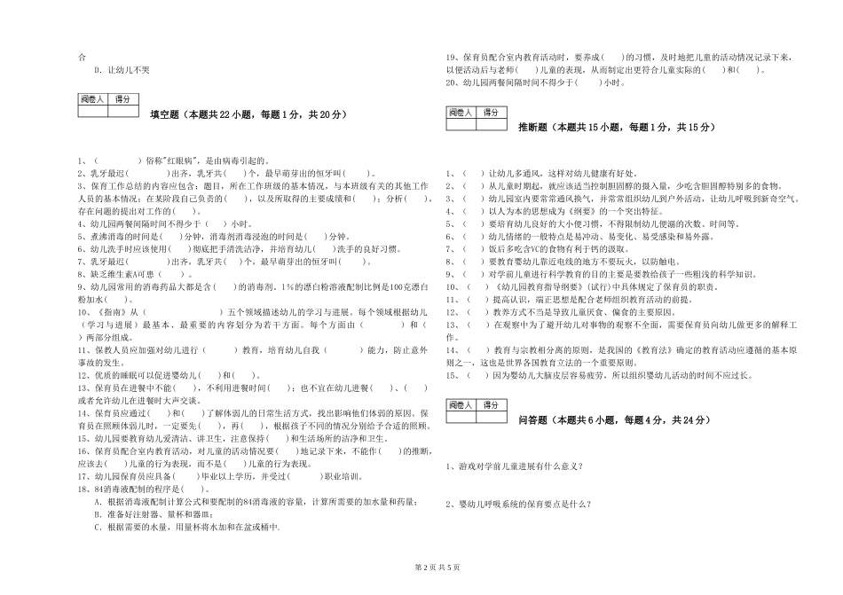 2024年保育员技师过关检测试卷A卷-附答案_第2页