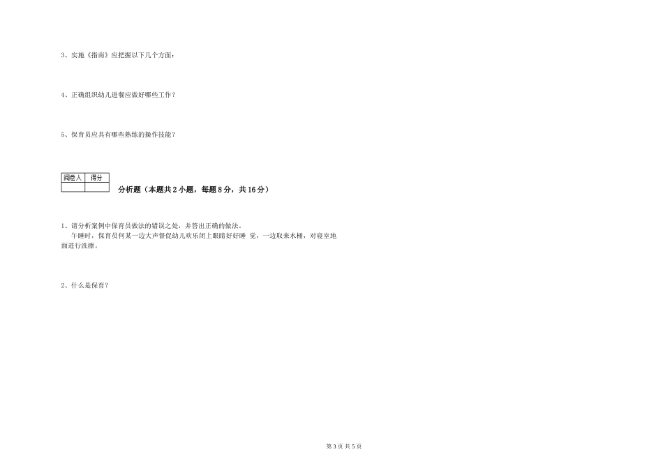 2024年保育员技师过关检测试卷A卷-附答案_第3页