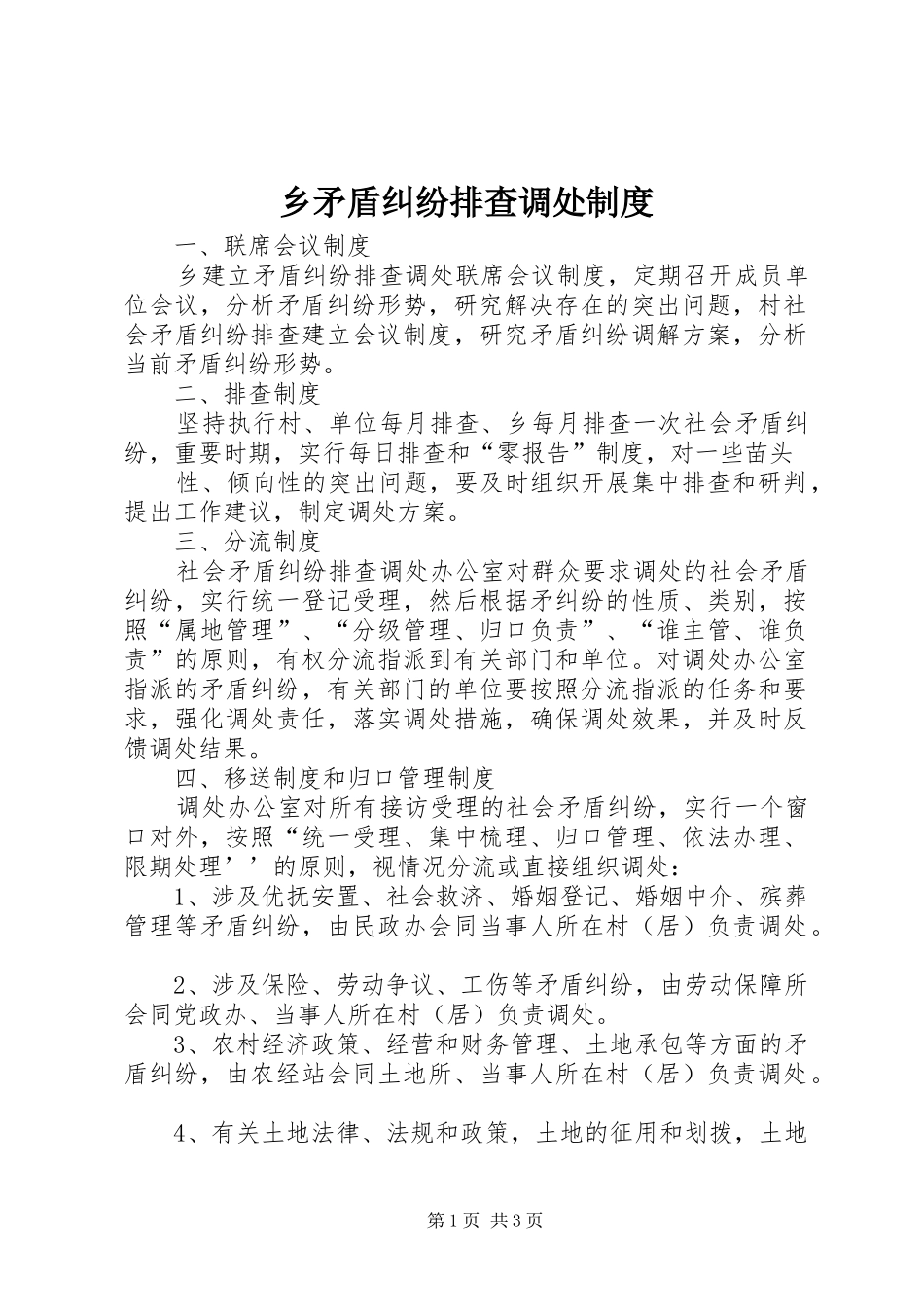 乡矛盾纠纷排查调处规章制度细则_第1页