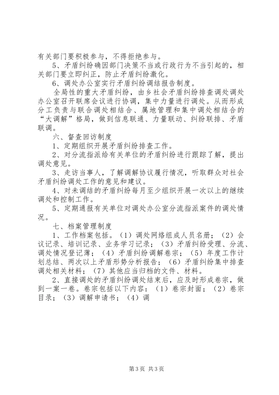 乡矛盾纠纷排查调处规章制度细则_第3页