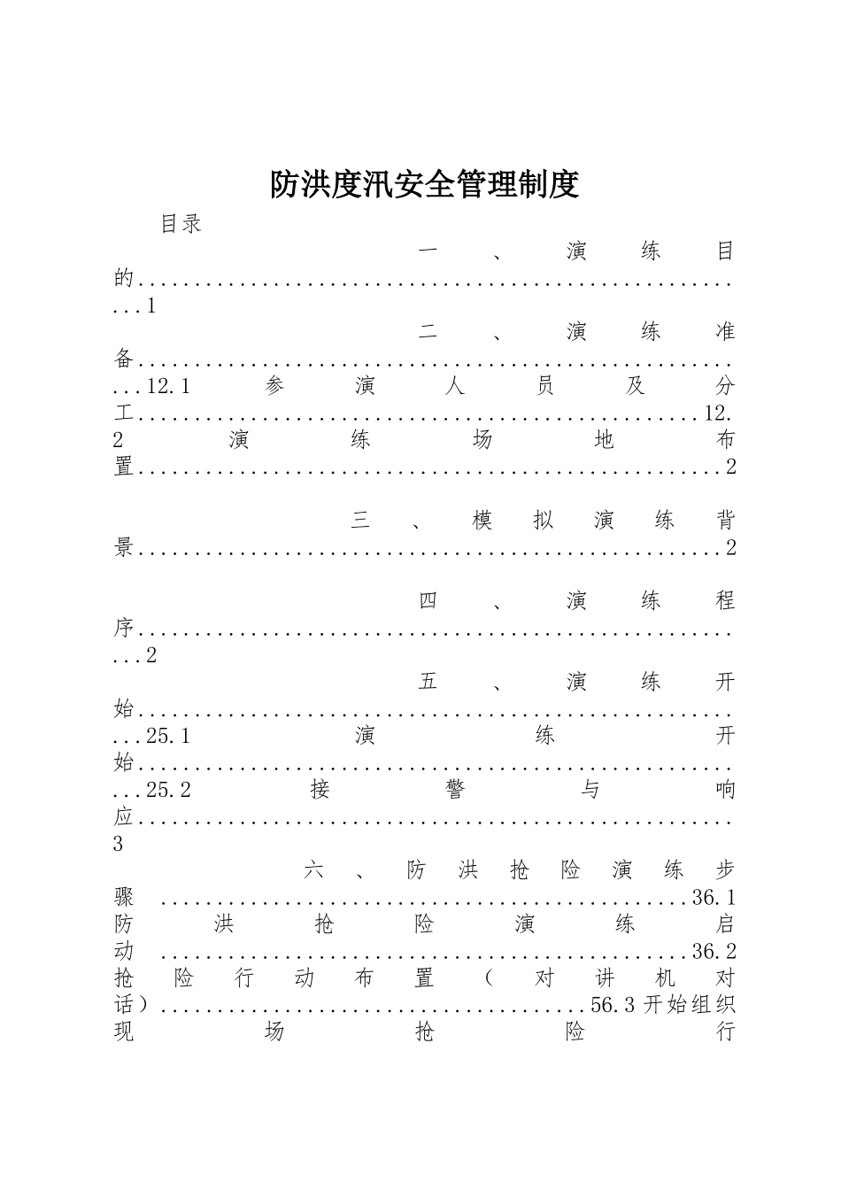 防洪度汛安全规章制度管理_第1页