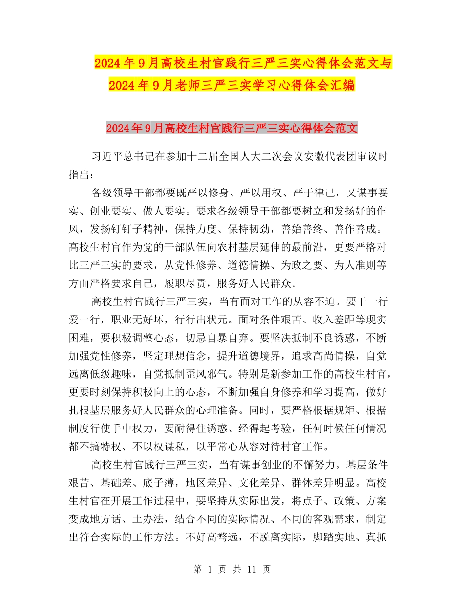 2024年9月大学生村官践行三严三实心得体会范文与2024年9月教师三严三实学习心得体会汇编_第1页