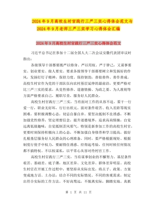 2024年9月大学生村官践行三严三实心得体会范文与2024年9月教师三严三实学习心得体会汇编