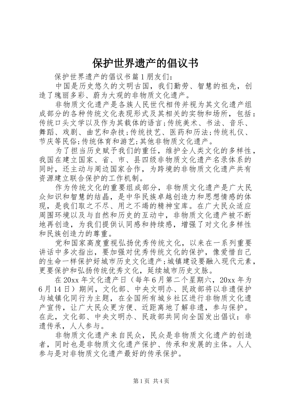 保护世界遗产的倡议书范文_第1页