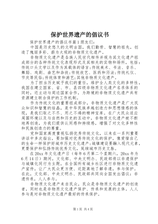 保护世界遗产的倡议书范文
