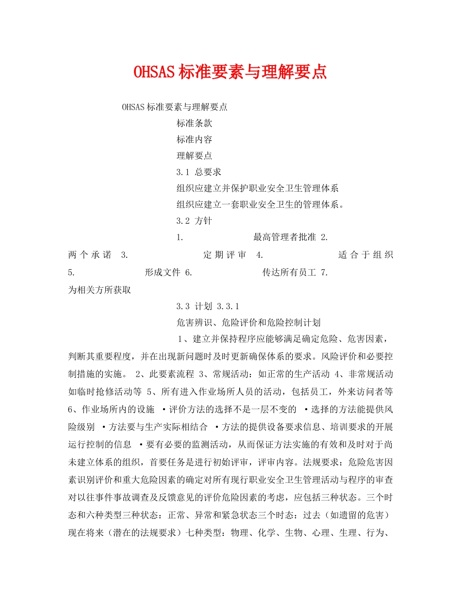 《管理体系》之OHSAS标准要素与理解要点 _第1页