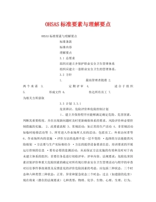 《管理体系》之OHSAS标准要素与理解要点 