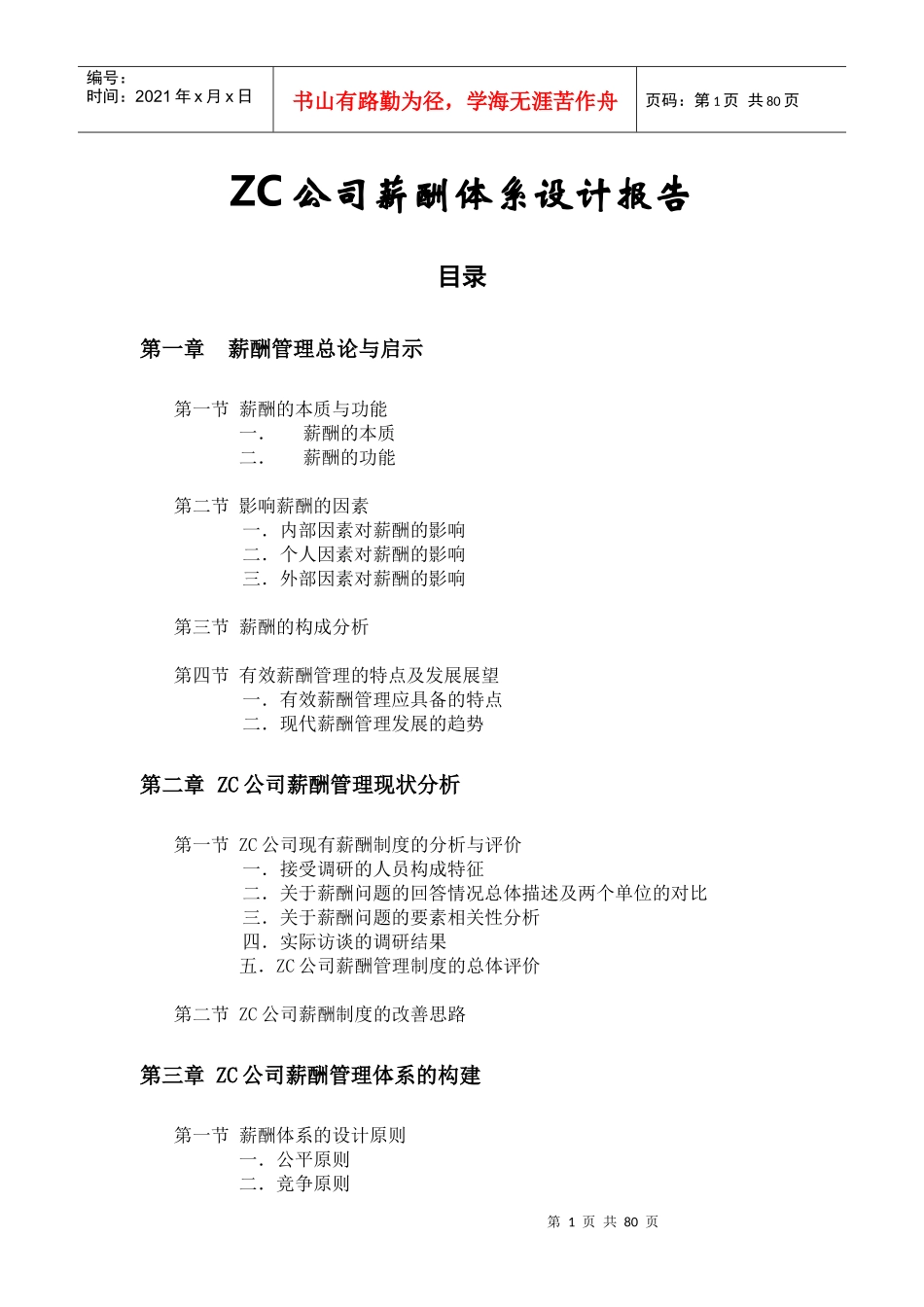 某公司薪酬体系方案设计与薪酬制度分析_第1页