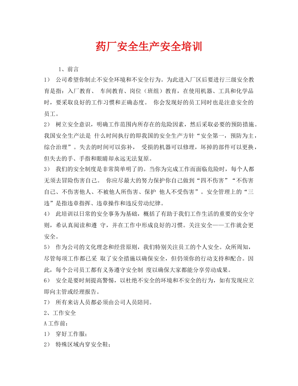 《安全教育》之药厂安全生产安全培训 _第1页