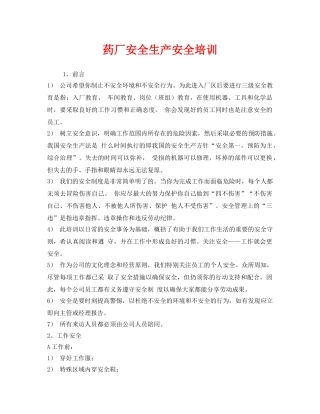《安全教育》之药厂安全生产安全培训 