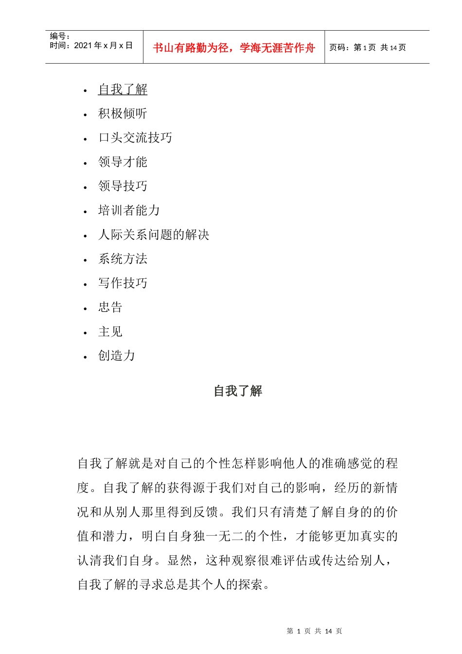 第一讲：交流技巧培训(1)_第1页