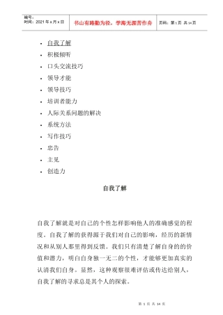 第一讲：交流技巧培训(1)