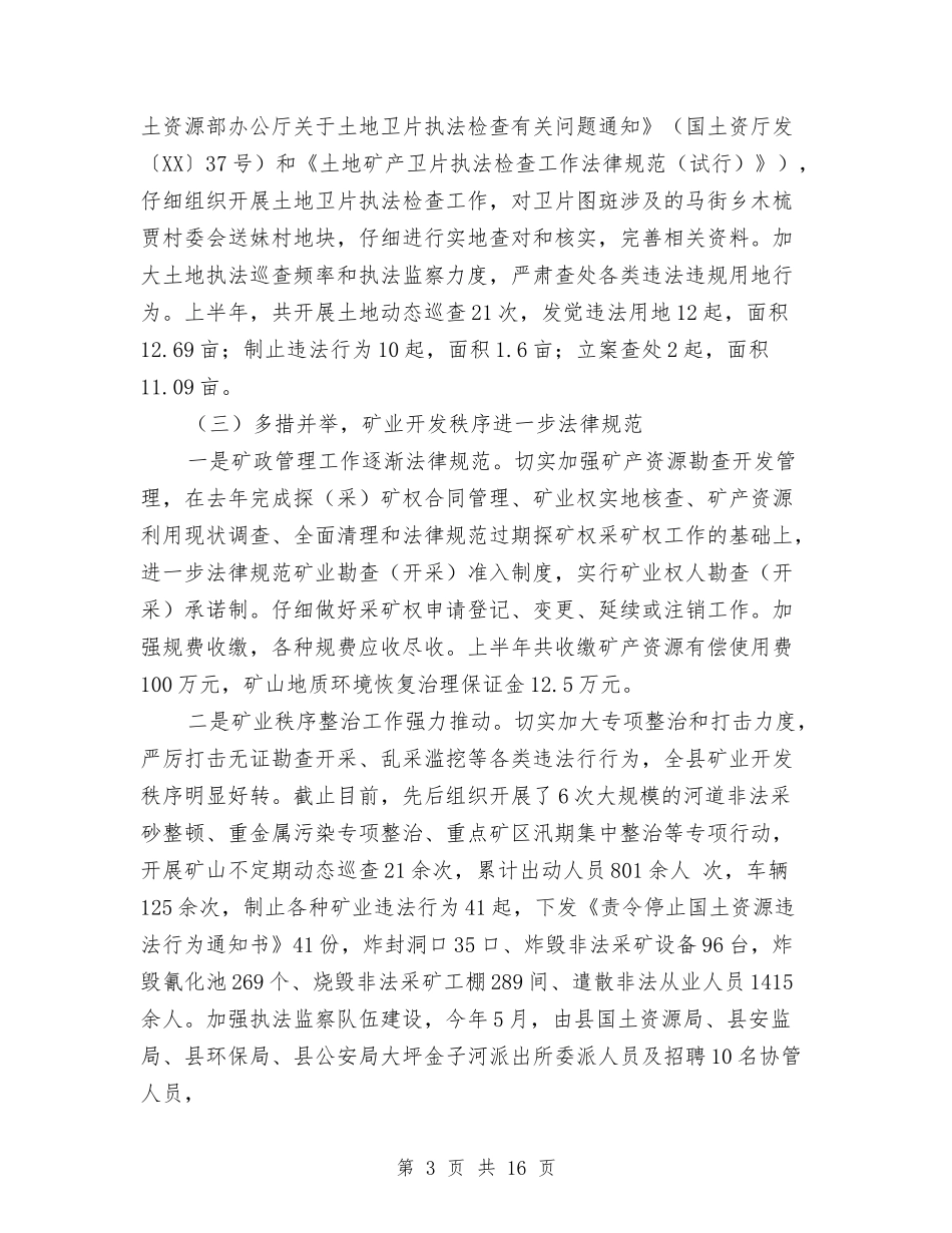 2024国土资源局六月份上半年工作总结与2024国土资源局财务工作总结汇编_第3页