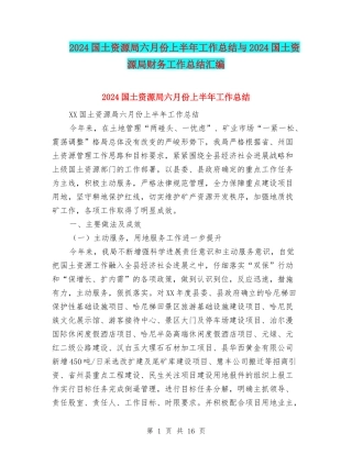 2024国土资源局六月份上半年工作总结与2024国土资源局财务工作总结汇编