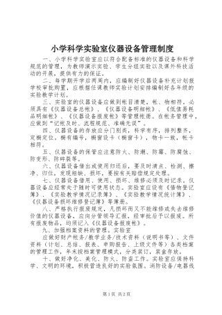 小学科学实验室仪器设备管理规章制度细则