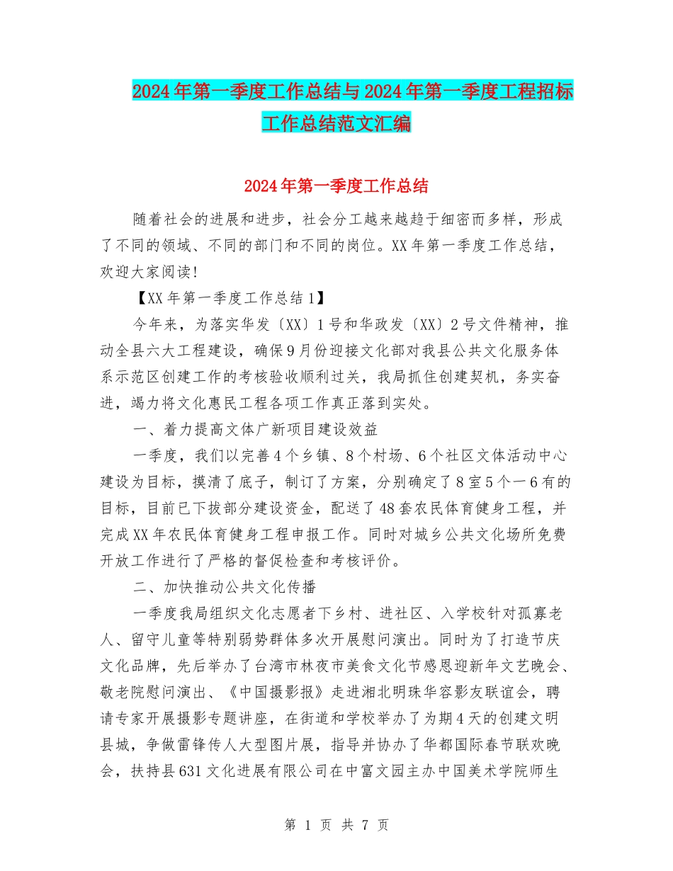 2024年第一季度工作总结与2024年第一季度工程招标工作总结范文汇编_第1页