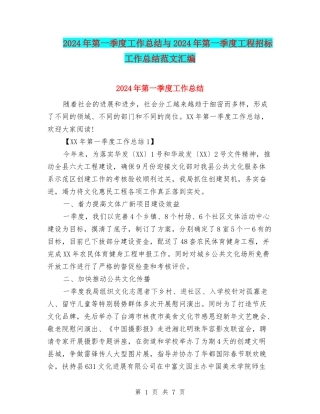 2024年第一季度工作总结与2024年第一季度工程招标工作总结范文汇编