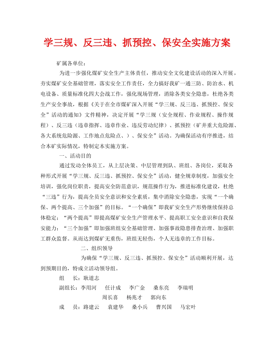 《安全管理文档》之学三规、反三违、抓预控、保安全实施方案 _第1页