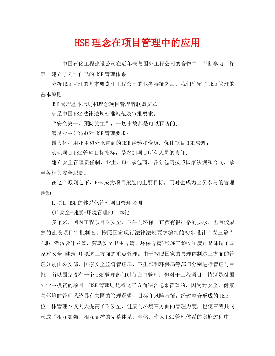 《管理体系》之HSE理念在项目管理中的应用 _第1页
