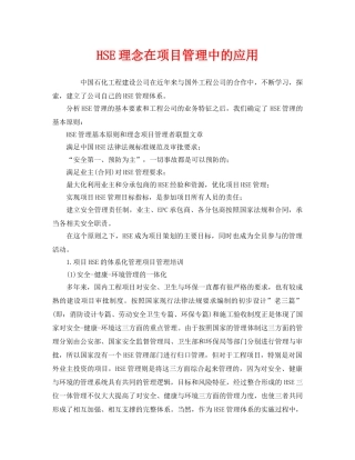 《管理体系》之HSE理念在项目管理中的应用 