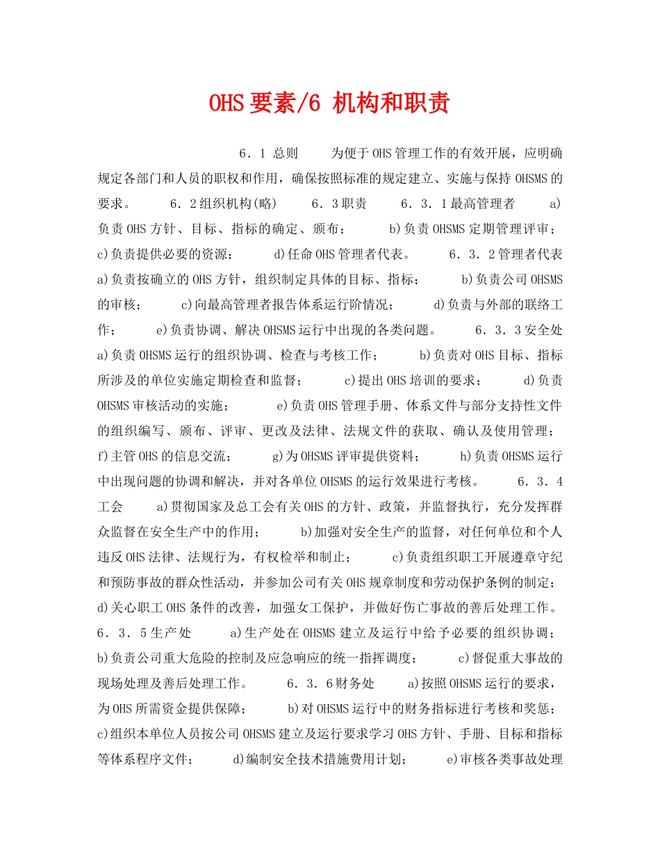 《管理体系》之OHS要素-6 机构和职责 _第1页