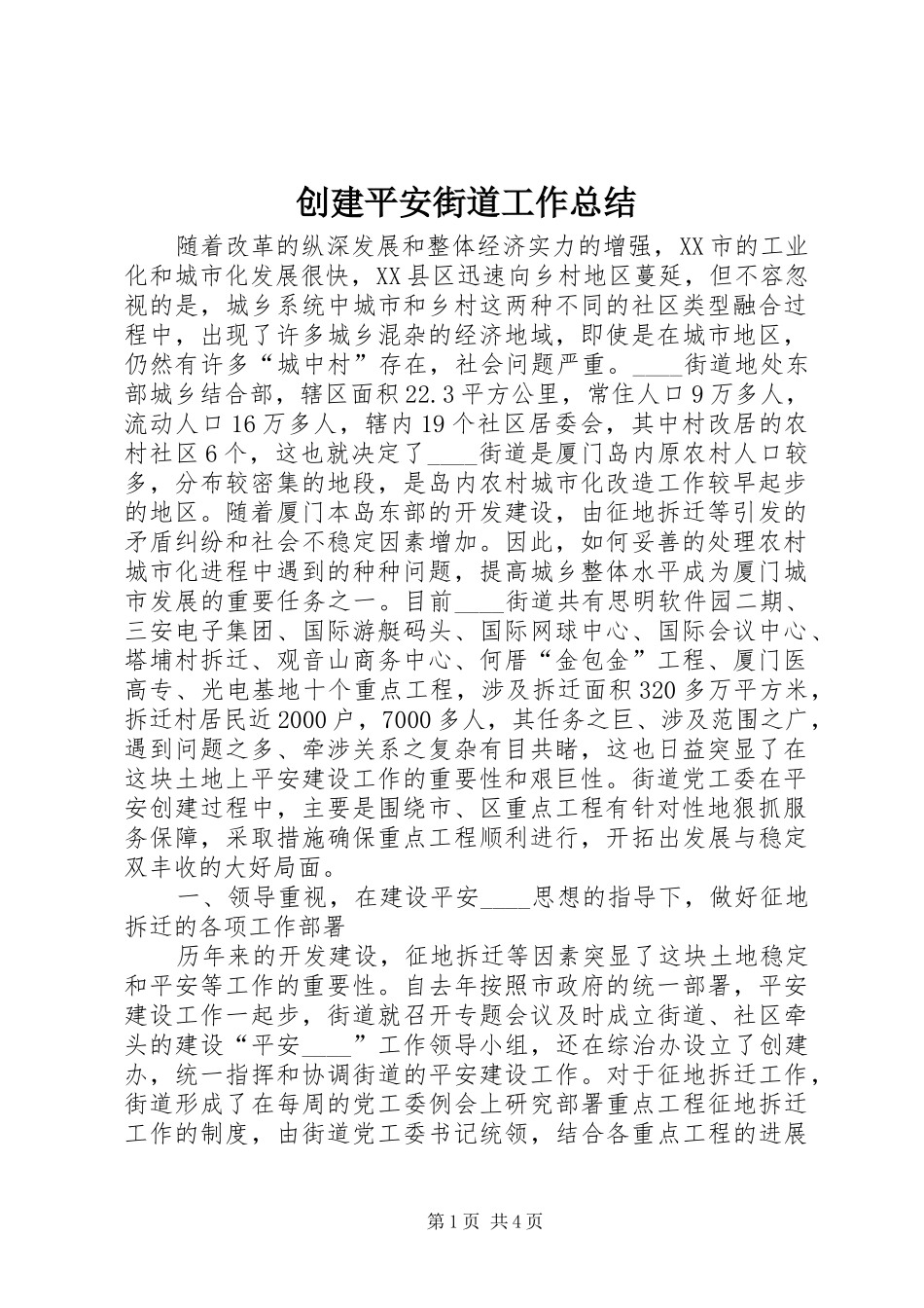 创建平安街道工作总结_第1页