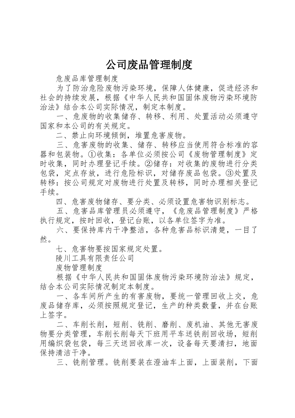 公司废品管理规章制度细则_第1页