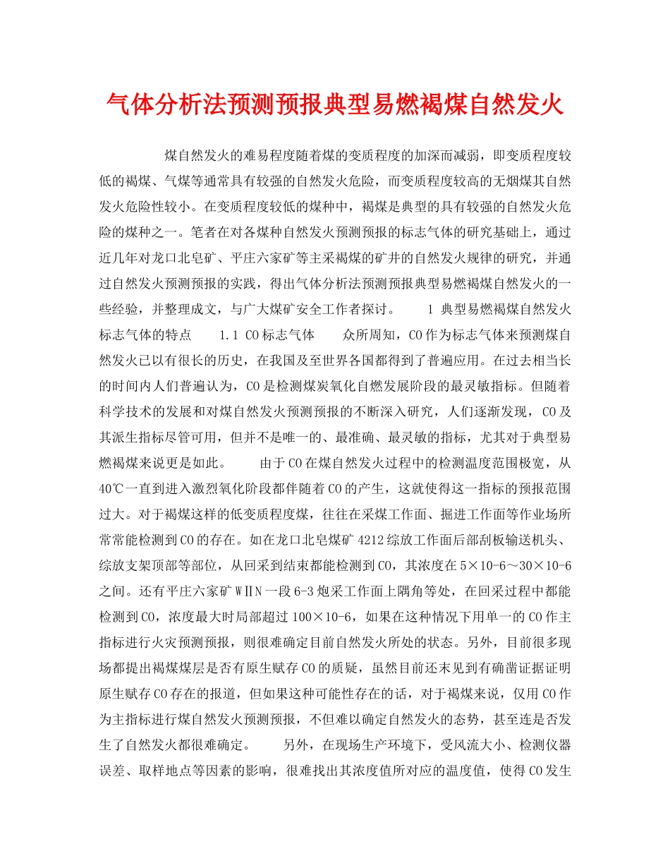 《安全技术》之气体分析法预测预报典型易燃褐煤自然发火 _第1页