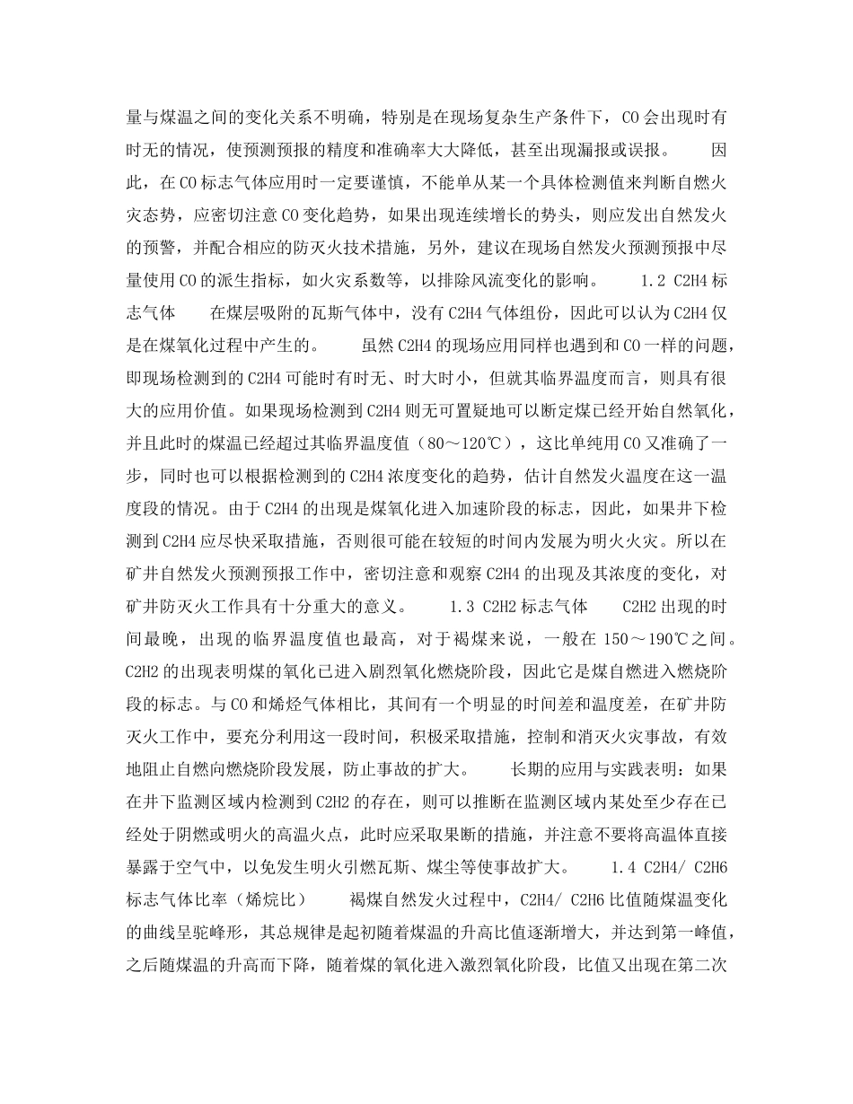 《安全技术》之气体分析法预测预报典型易燃褐煤自然发火 _第2页