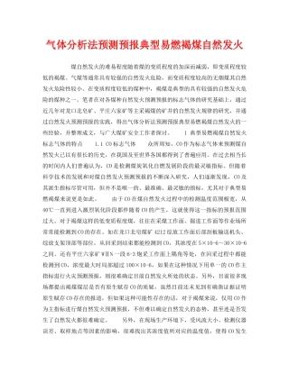 《安全技术》之气体分析法预测预报典型易燃褐煤自然发火 