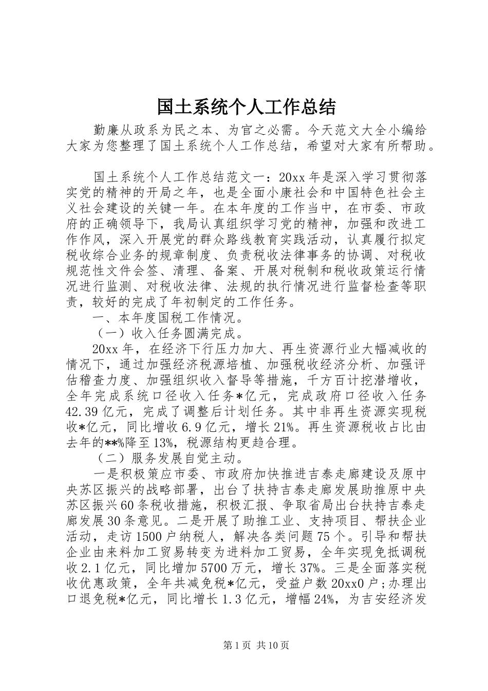 国土系统个人工作总结_第1页
