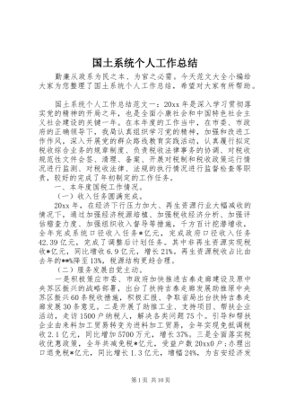 国土系统个人工作总结
