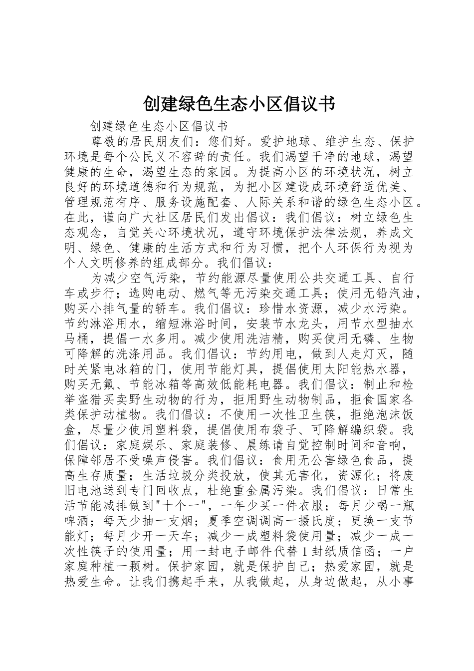 创建绿色生态小区倡议书范文_第1页