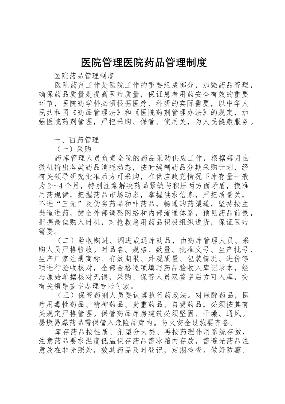 医院管理医院药品管理规章制度细则_第1页