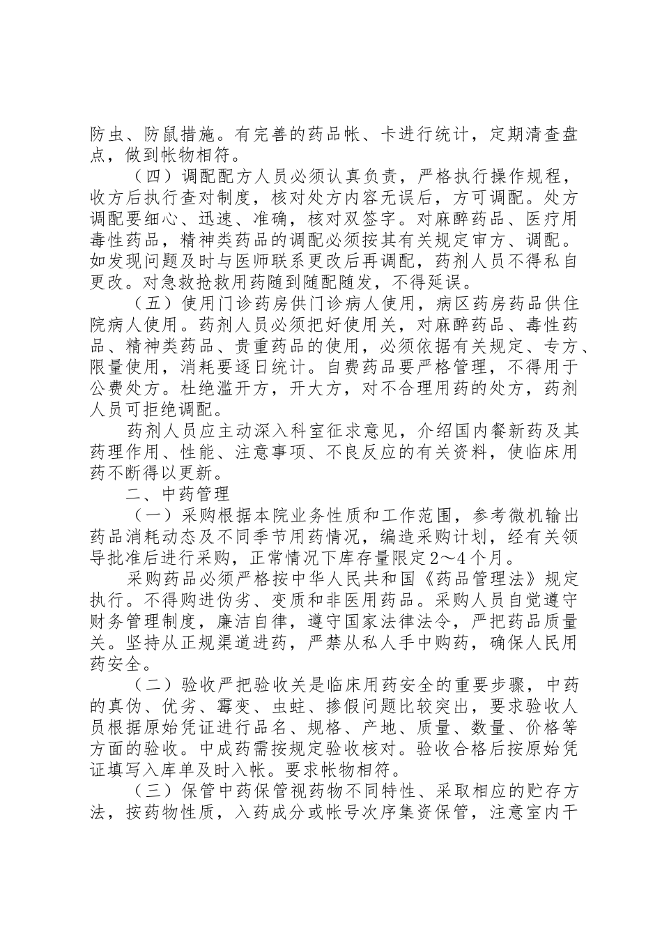 医院管理医院药品管理规章制度细则_第2页