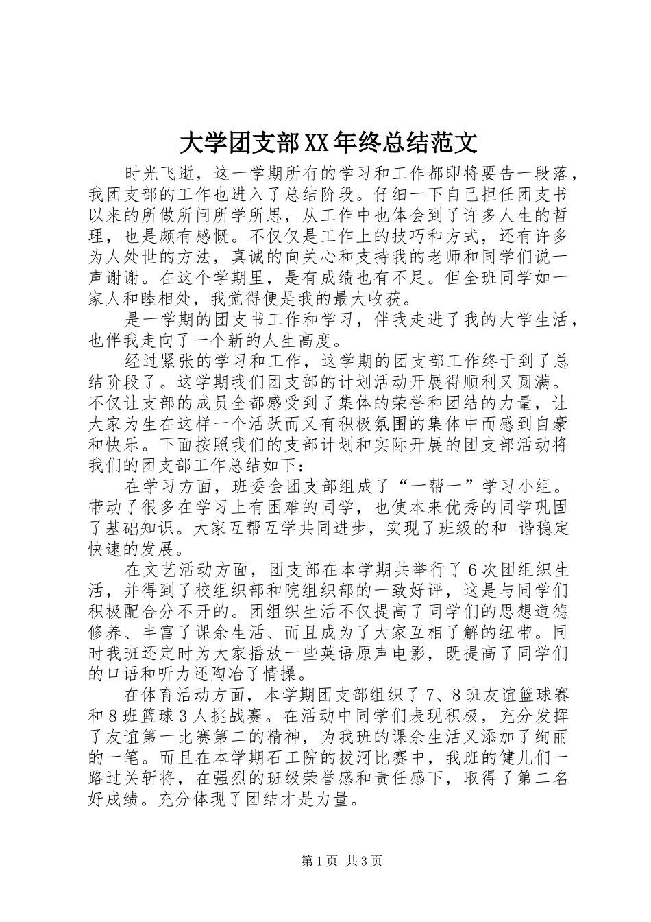 大学团支部XX年终总结范文_第1页