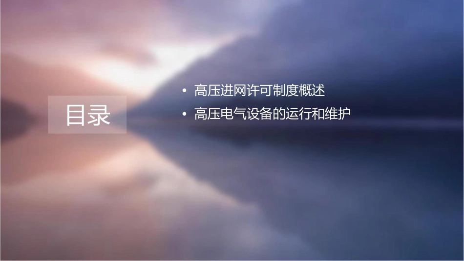 高压进网考证课件_第2页