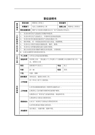 维修电工班电工职位说明书